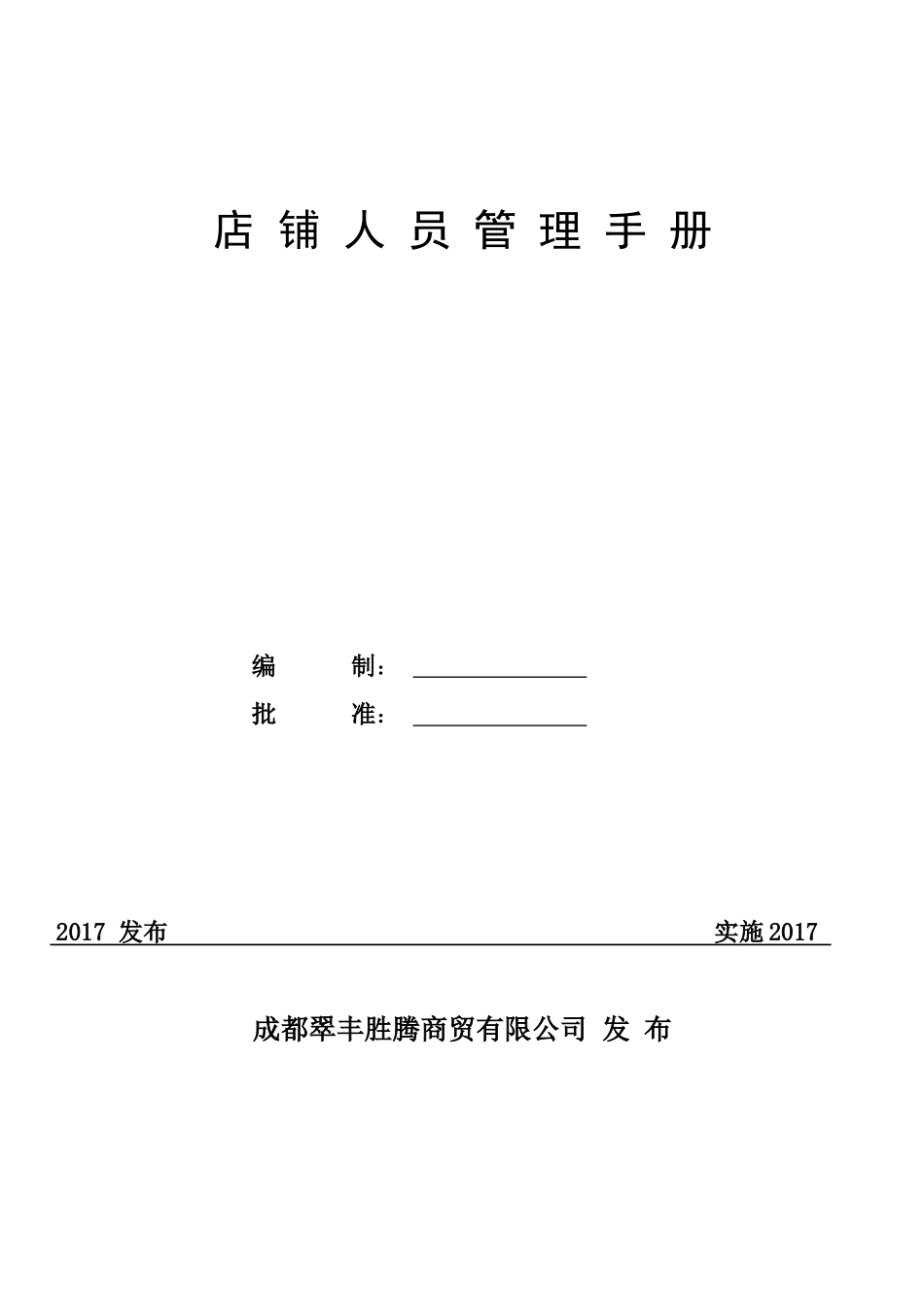 店铺人员管理手册(53页)_第1页