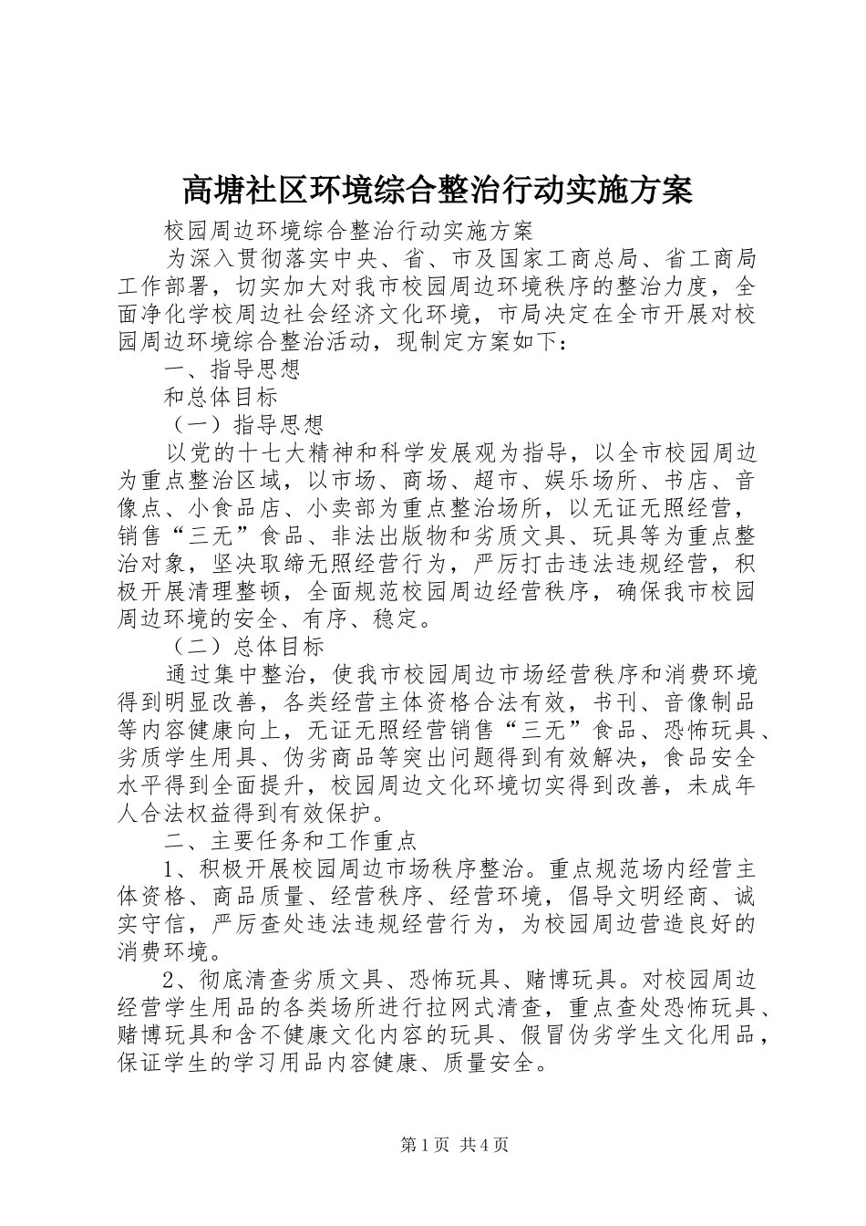 高塘社区环境综合整治行动方案 _第1页