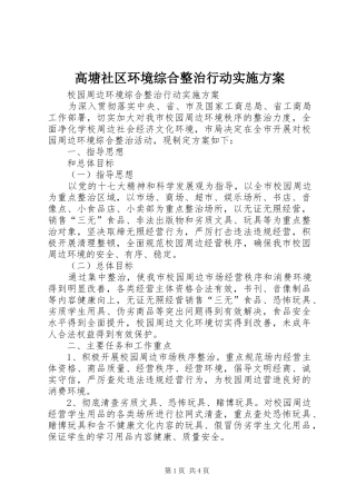 高塘社区环境综合整治行动方案 