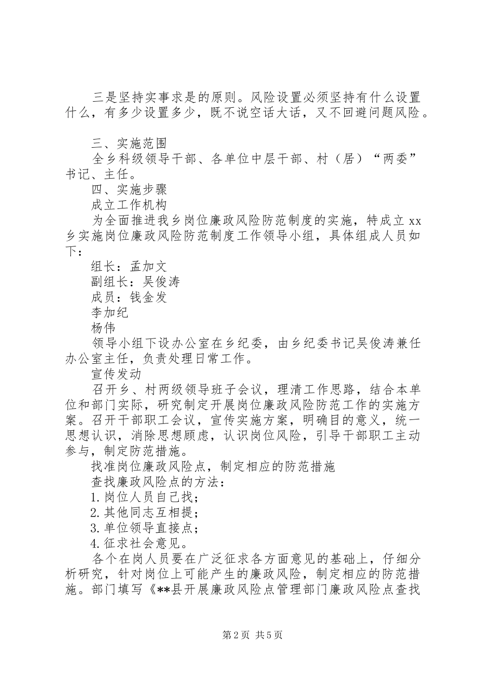 关于在全乡建立岗位廉政风险防范制度的方案 _第2页