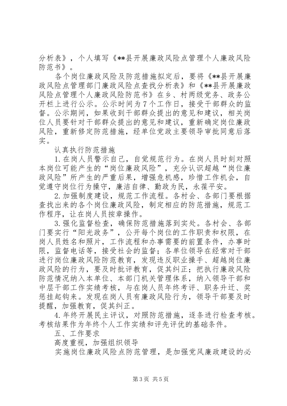 关于在全乡建立岗位廉政风险防范制度的方案 _第3页