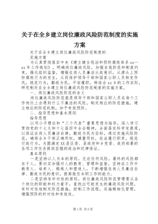 关于在全乡建立岗位廉政风险防范制度的方案 