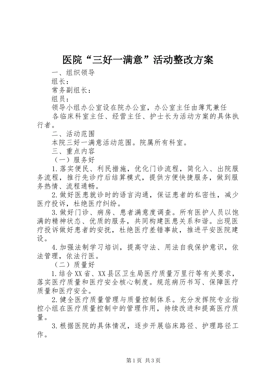 医院“三好一满意”活动整改实施方案 _第1页