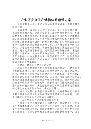 产业区安全生产诚信体系建设实施方案 