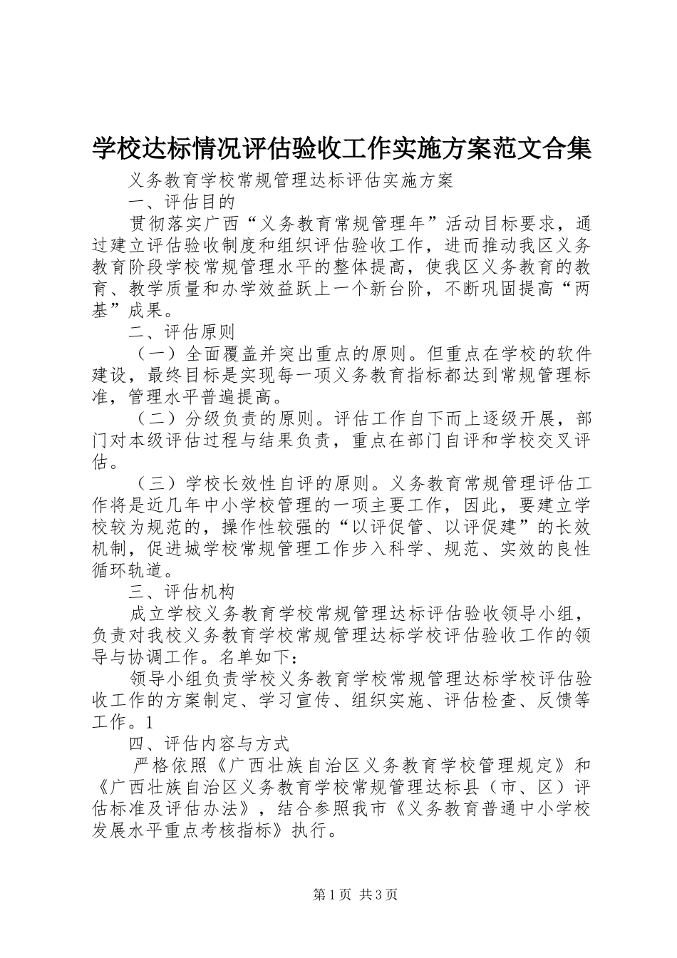 学校达标情况评估验收工作方案范文合集 _第1页