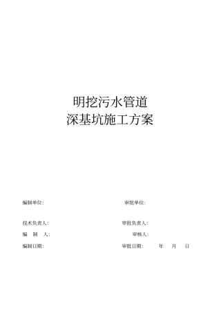 (完整版)明挖污水管道深基坑开挖专项施工方案