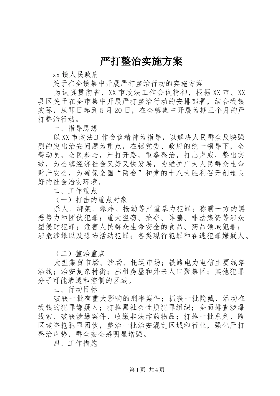 严打整治方案 _第1页