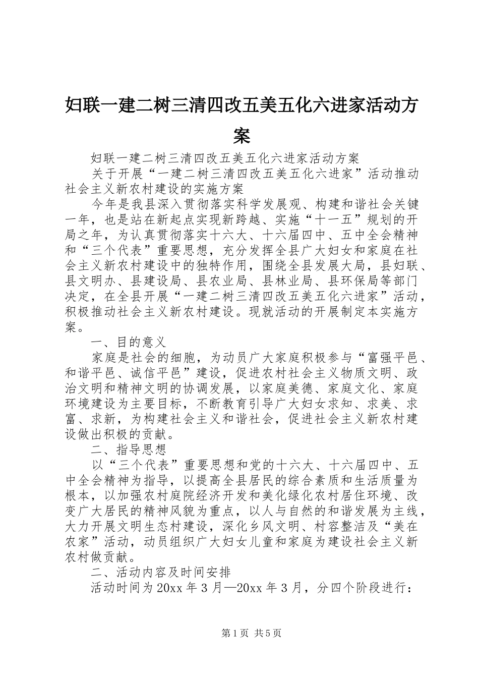 妇联一建二树三清四改五美五化六进家活动实施方案 _第1页