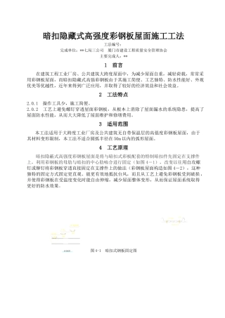 暗扣隐藏式高强度彩钢板屋面施工工法_secret