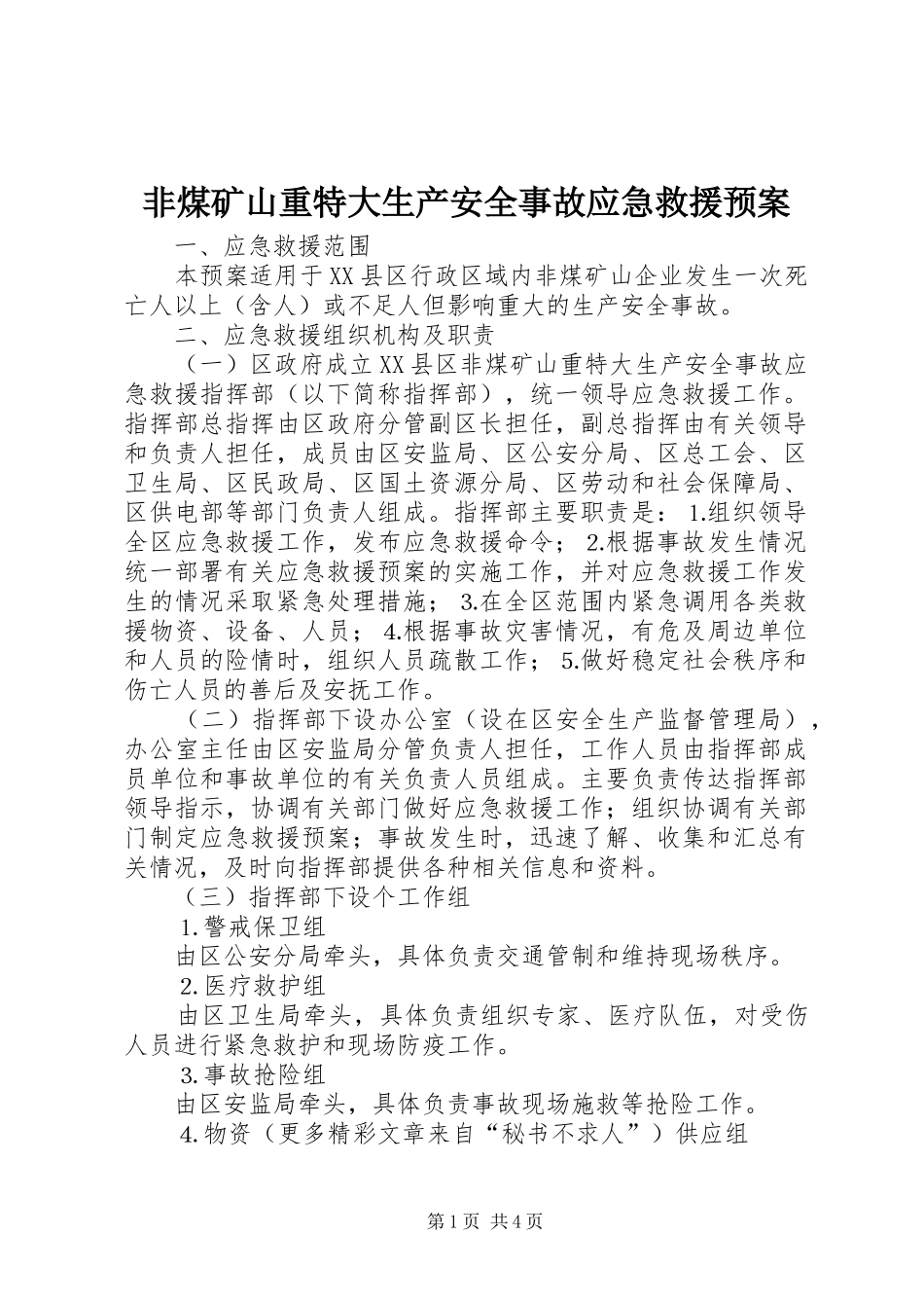 非煤矿山重特大生产安全事故应急救援预案 _第1页