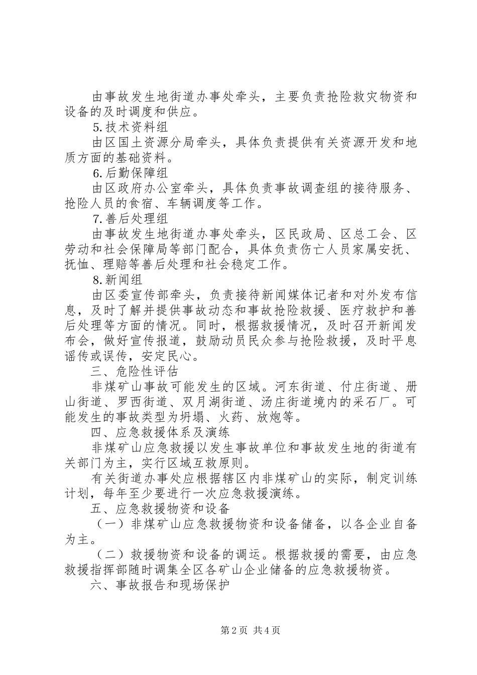 非煤矿山重特大生产安全事故应急救援预案 _第2页