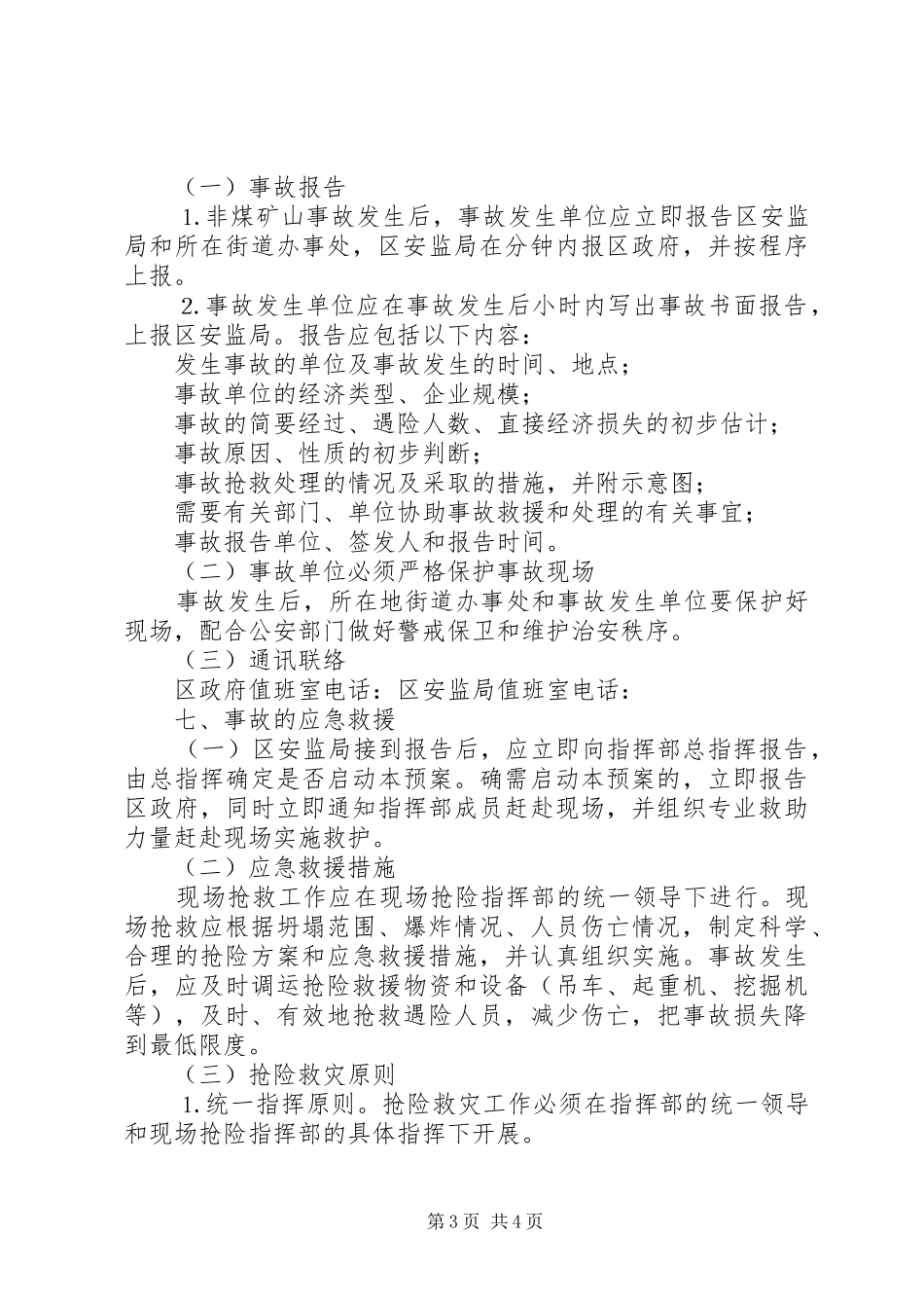 非煤矿山重特大生产安全事故应急救援预案 _第3页