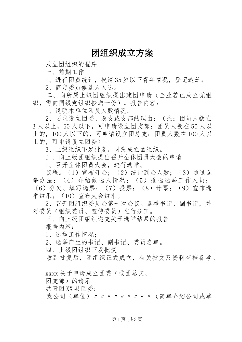 团组织成立实施方案 _第1页