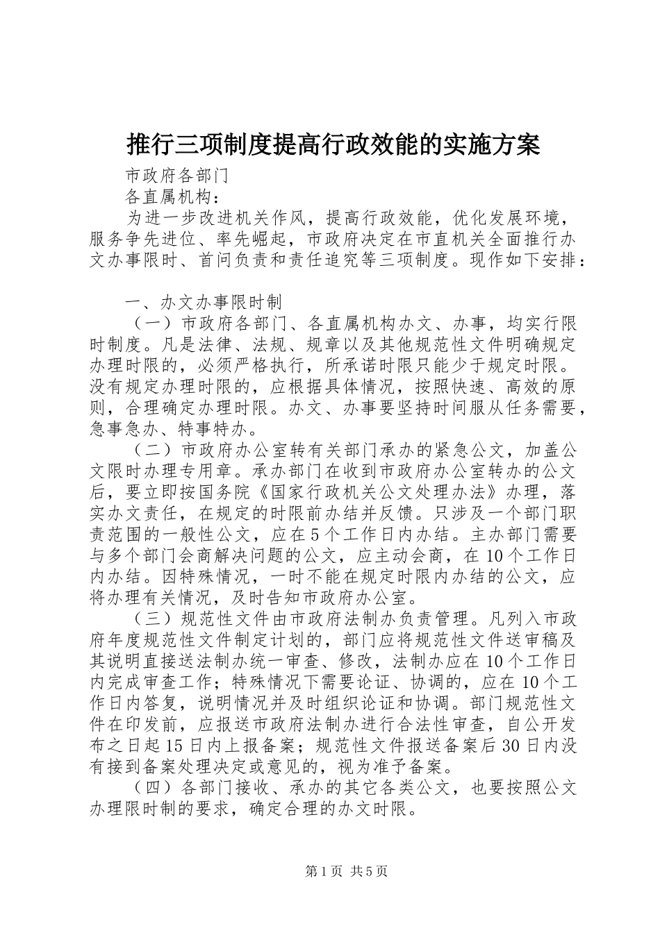 推行三项制度提高行政效能的方案 _第1页