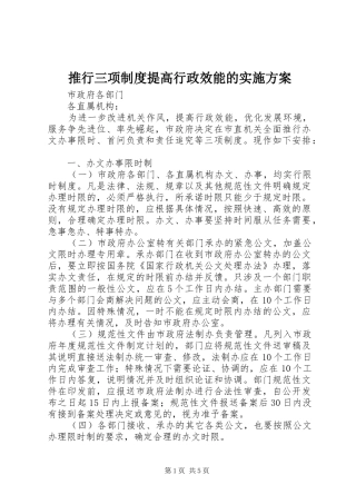 推行三项制度提高行政效能的方案 