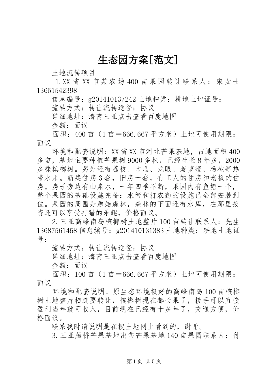 生态园实施方案[范文] _第1页