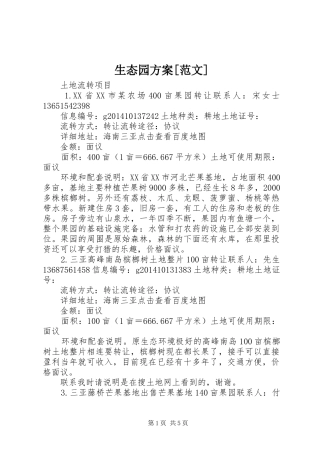 生态园实施方案[范文] 