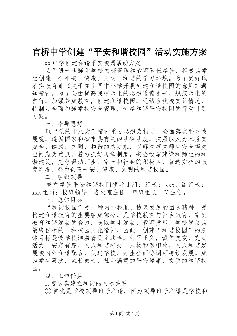 官桥中学创建“平安和谐校园”活动方案 _第1页