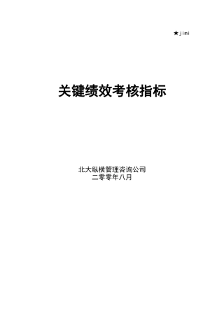 某公司部门关键绩效考核指标