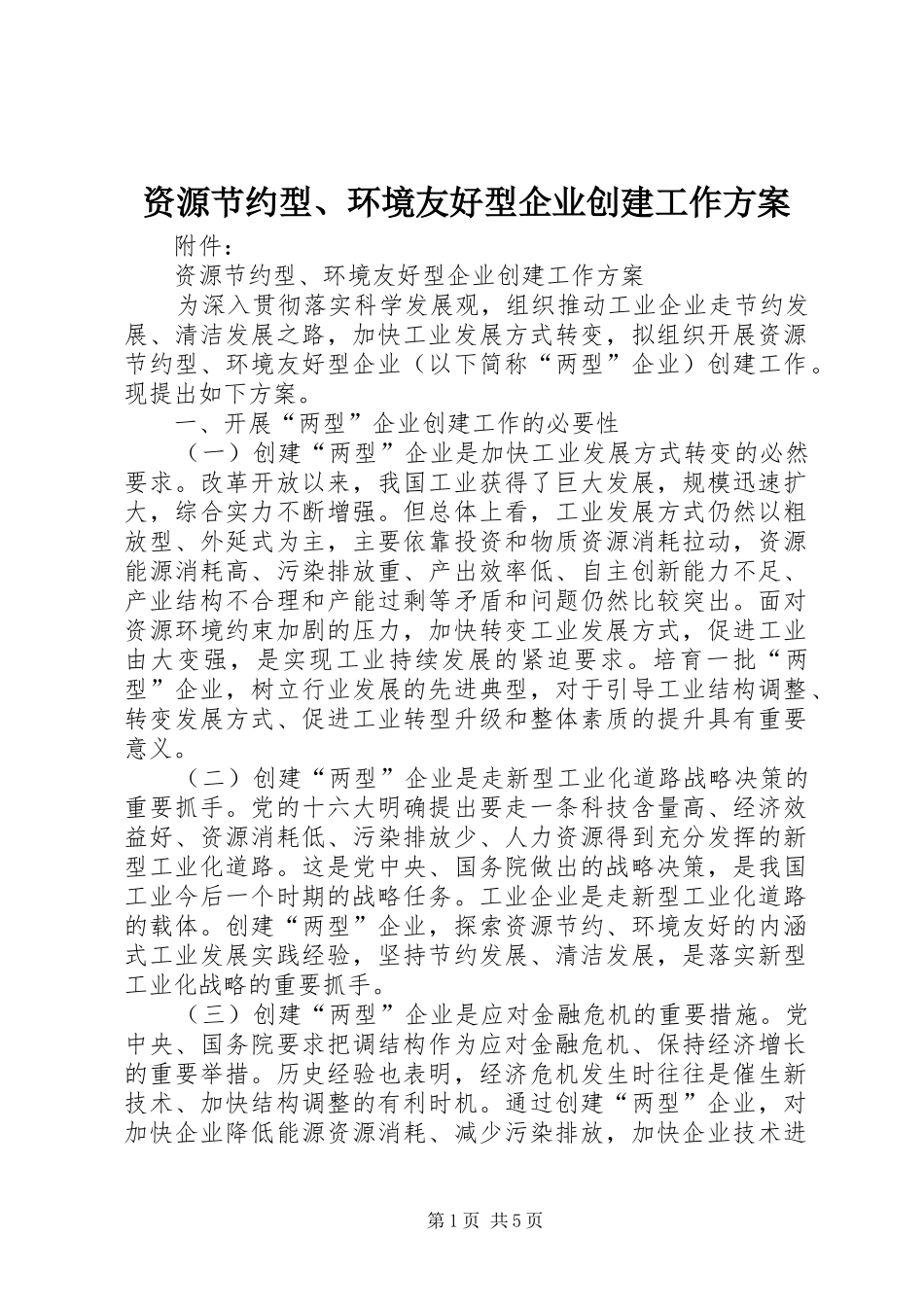 资源节约型、环境友好型企业创建工作实施方案 _第1页