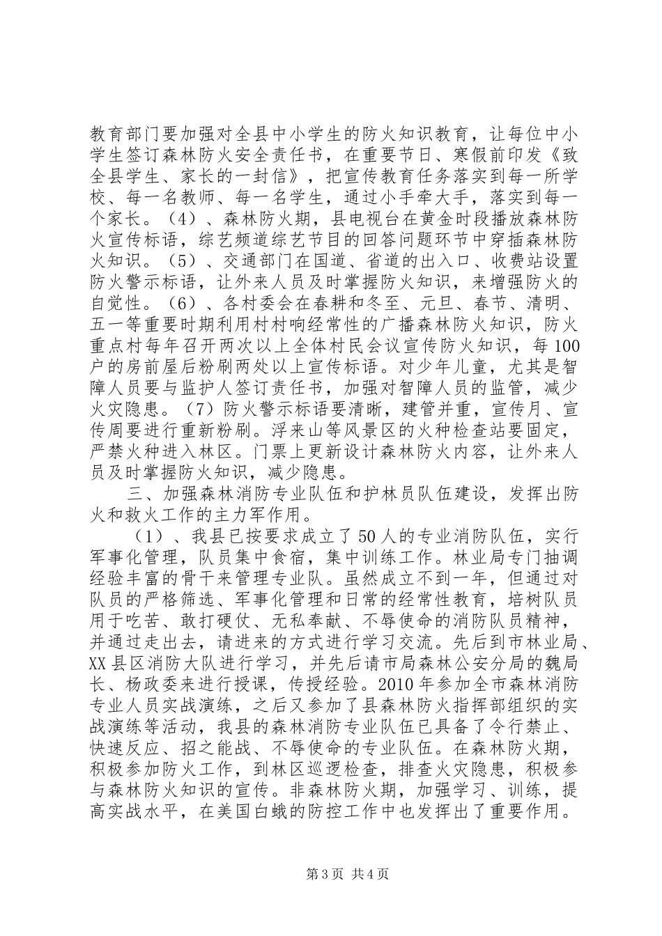 XX县区森林防火工作实施方案 _第3页
