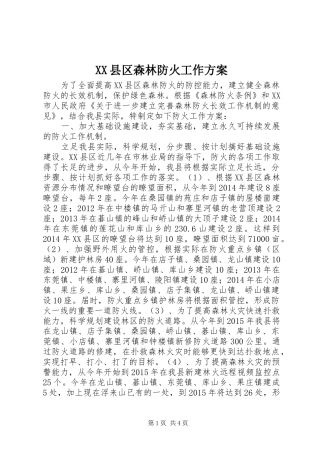 XX县区森林防火工作实施方案 