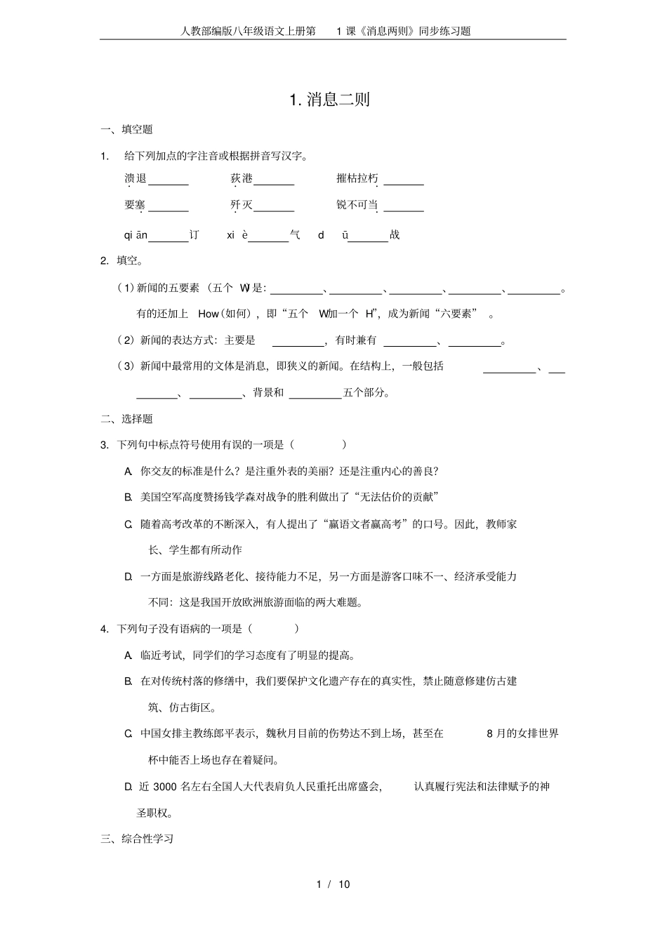 人教部编版八年级语文上册第1课《消息两则》同步练习题_第1页