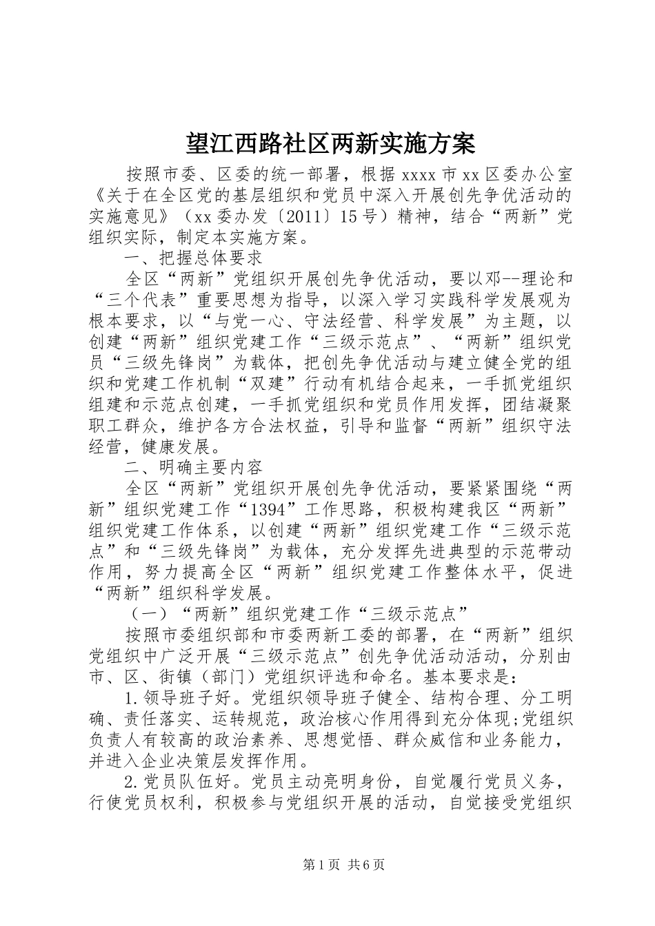 望江西路社区两新方案 _第1页