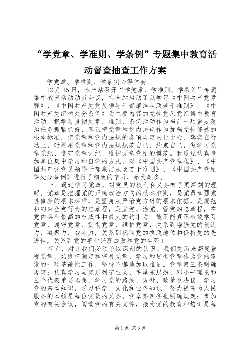 “学党章、学准则、学条例”专题集中教育活动督查抽查工作实施方案 _第1页