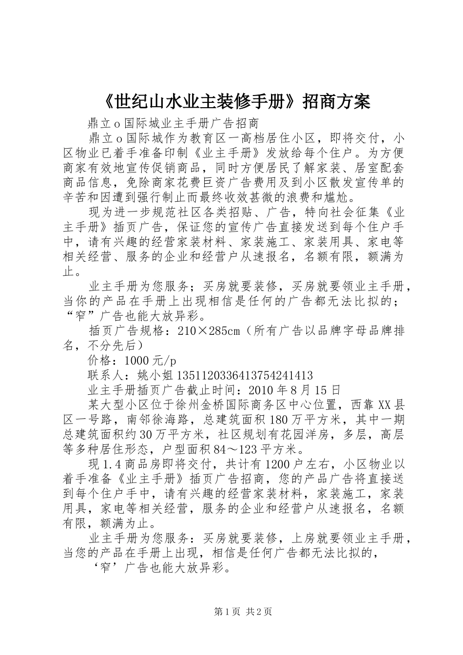 《世纪山水业主装修手册》招商实施方案 _第1页