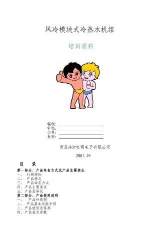 风冷模块式冷热水机组培训范本
