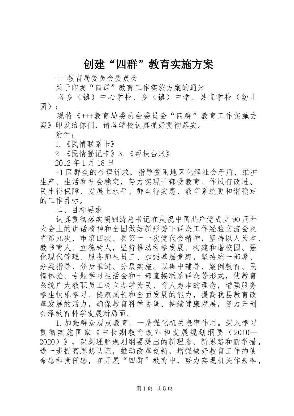 创建“四群”教育方案 _第1页