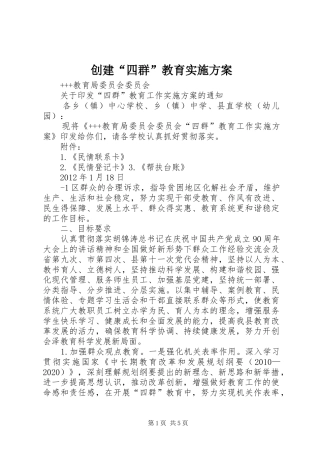 创建“四群”教育方案 
