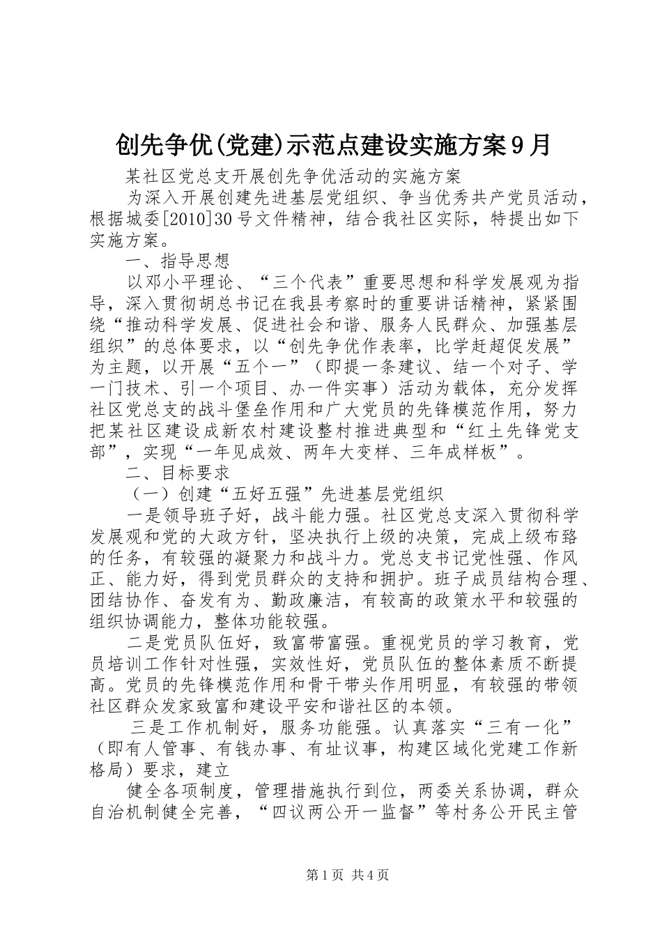 创先争优(党建)示范点建设方案9月 _第1页