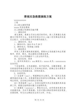 滑坡应急救援演练实施方案 