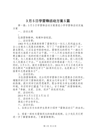 3月5日学雷锋活动实施方案5篇