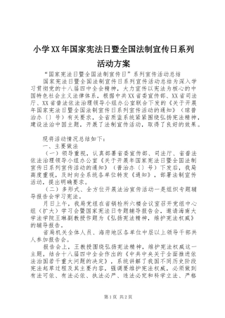 小学XX年国家宪法日暨全国法制宣传日系列活动实施方案 
