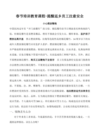 春节培训教育提醒返纟员工