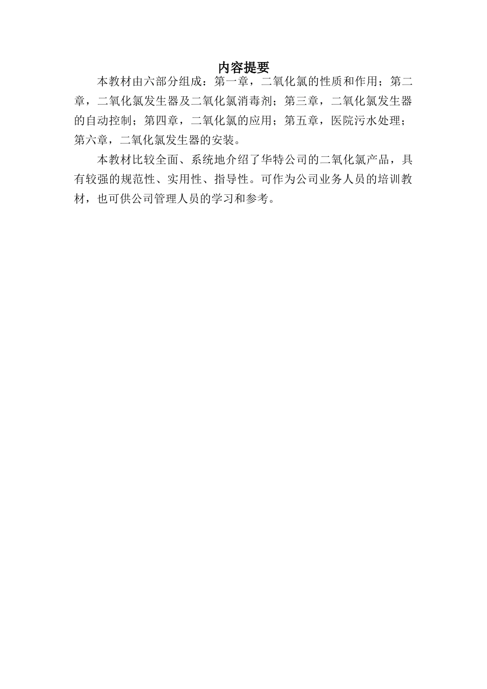 二氧化氯培训教材_第2页