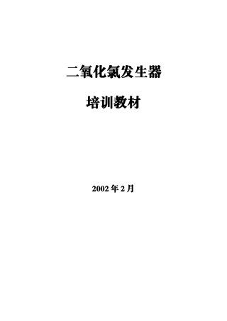 二氧化氯培训教材