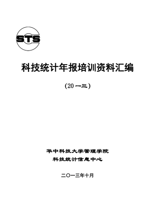 科技统计年报培训范本汇编