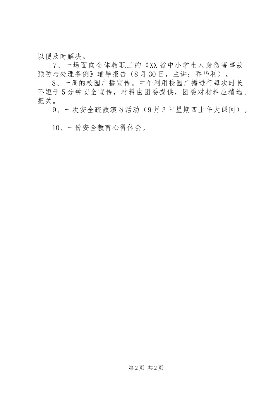 “安全教育周”活动实施方案 _第2页