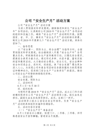 公司“安全生产月”活动实施方案 