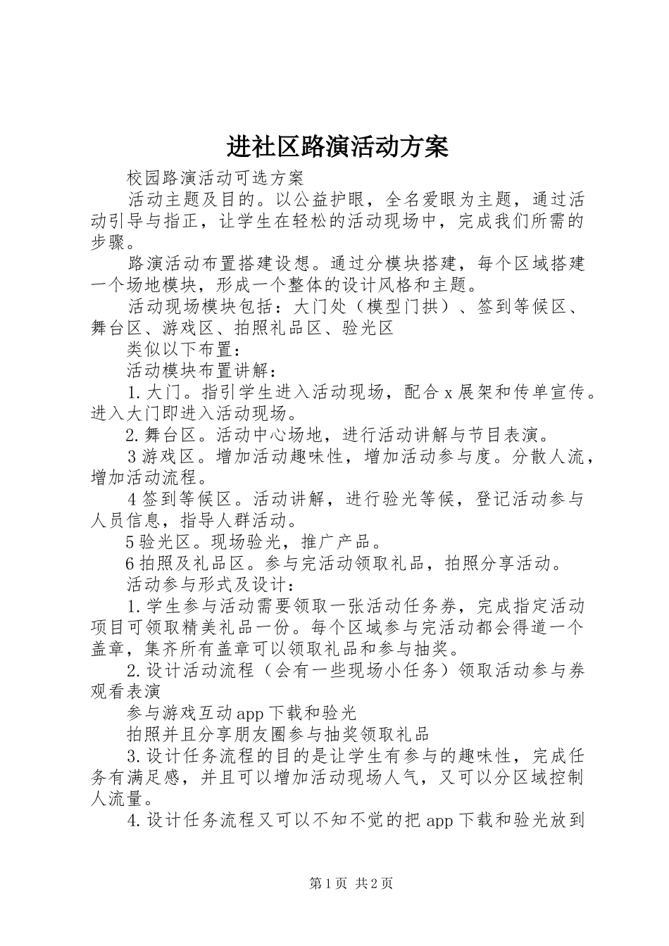 进社区路演活动实施方案 _第1页