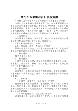 摩托车专项整治百日会战实施方案 