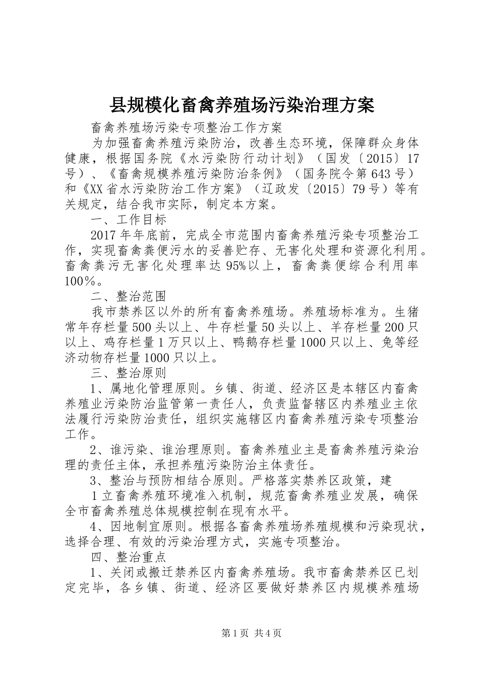 县规模化畜禽养殖场污染治理实施方案 _第1页