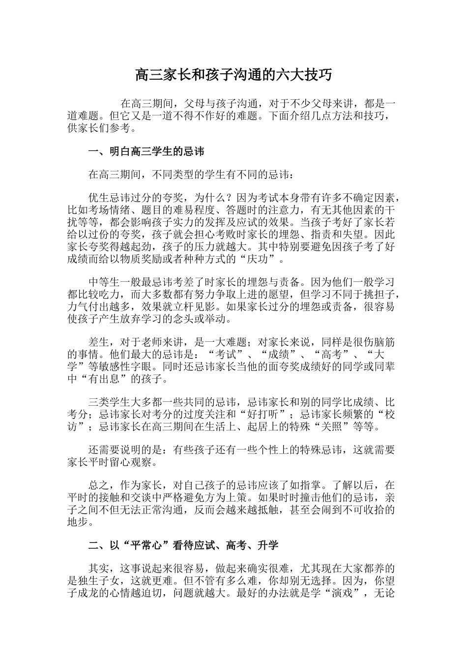 高三家长和孩子沟通的六大技巧_第1页
