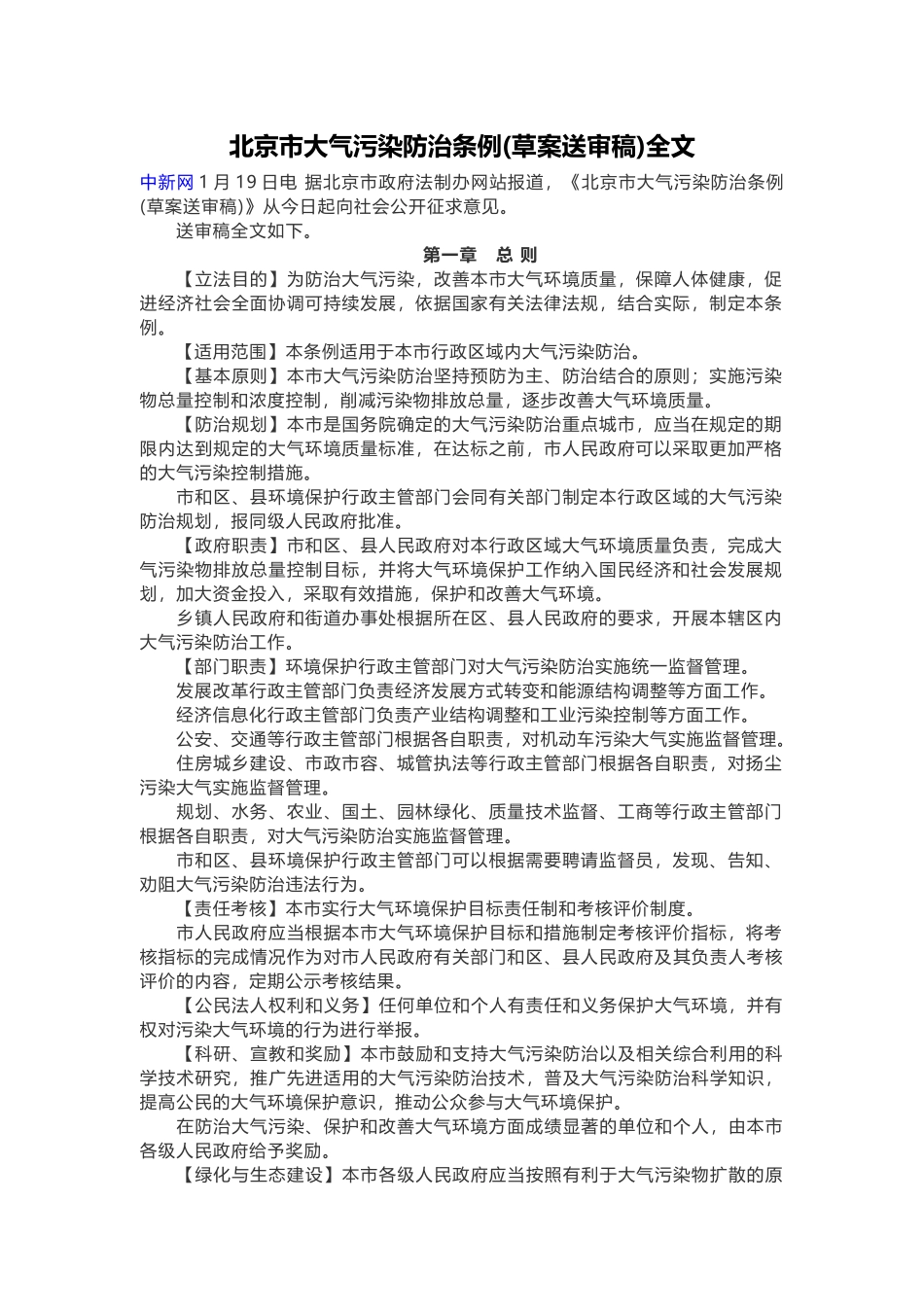 北京市大气污染防治条例(草案送审稿)全文_第1页