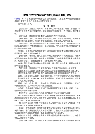 北京市大气污染防治条例(草案送审稿)全文