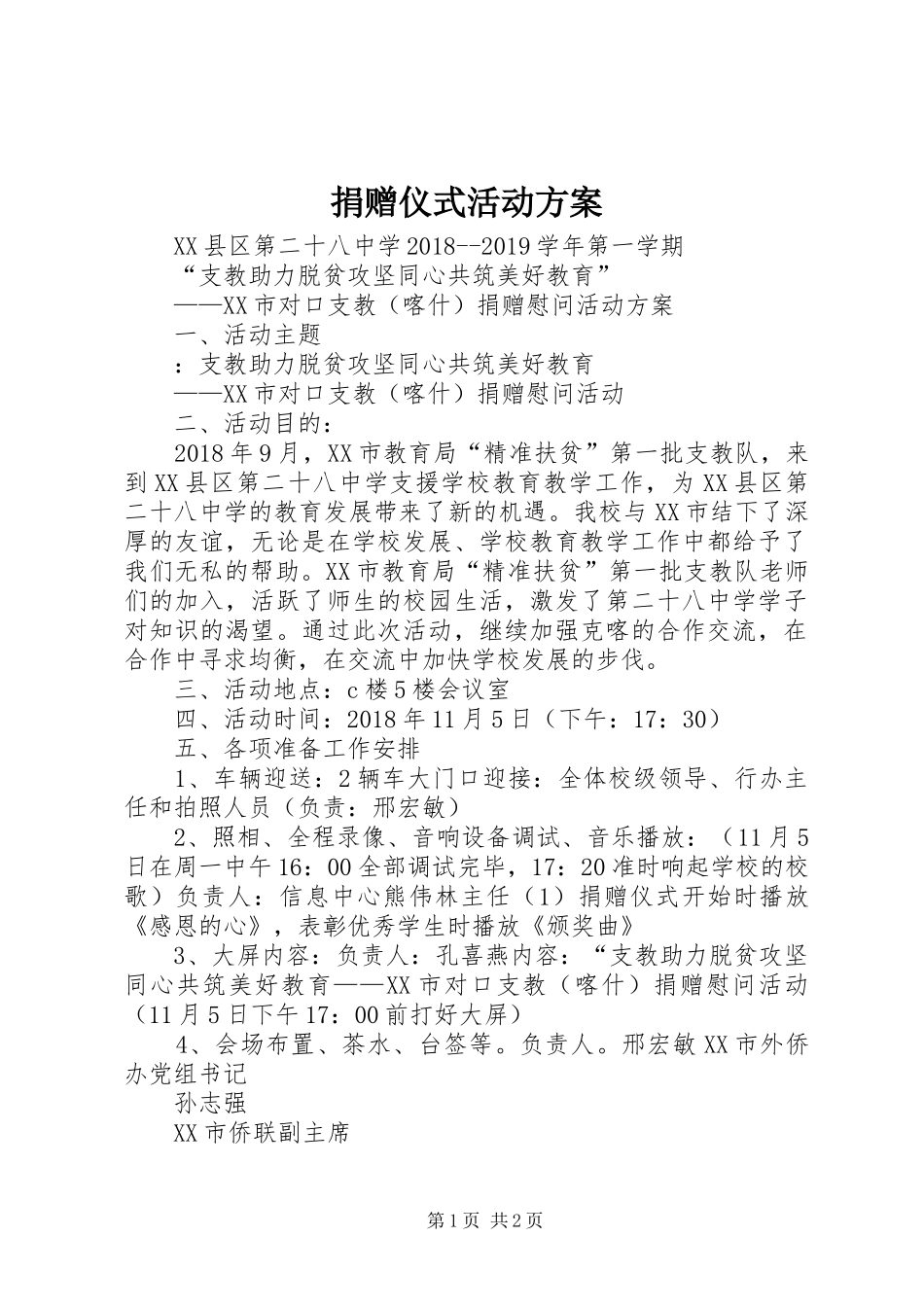 捐赠仪式活动实施方案 _第1页